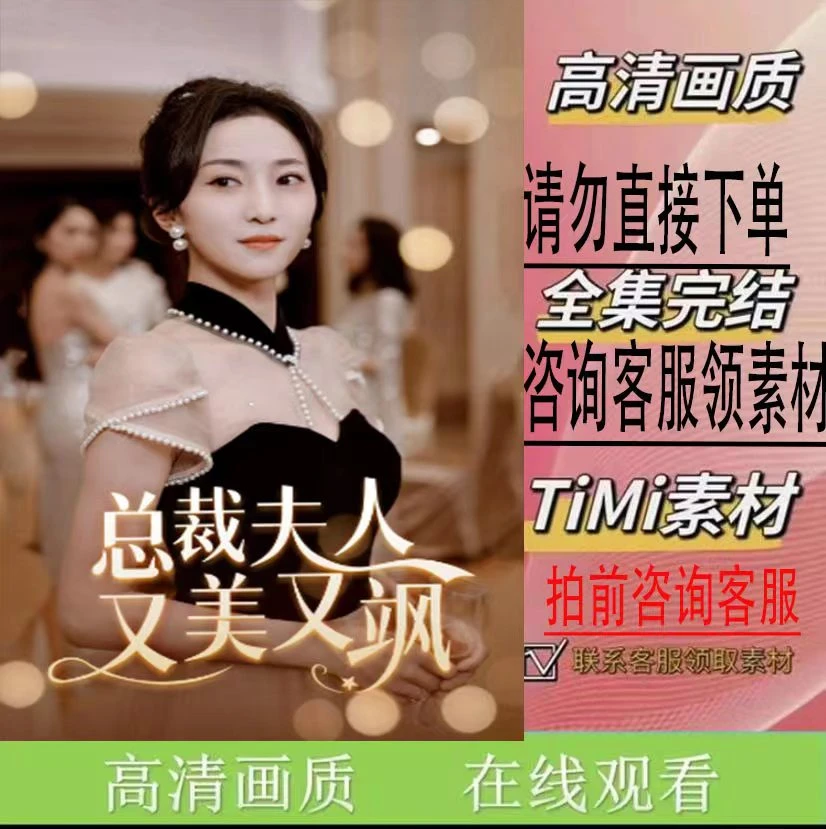 《总裁夫人又美又飒》   热门短剧全集抢先看