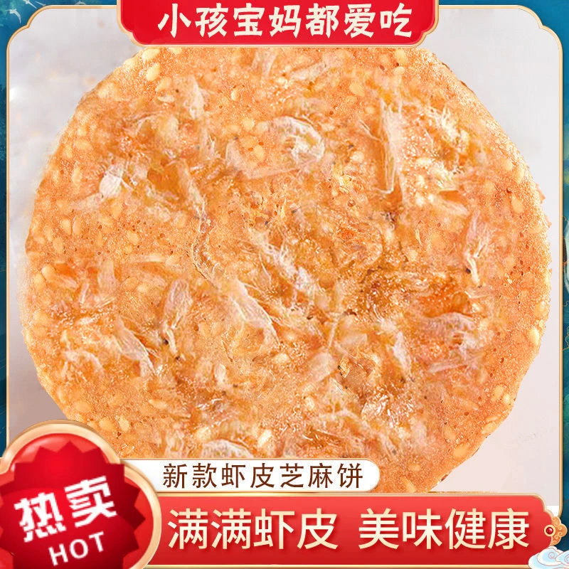 【2盒约600g】新鲜虾皮芝麻薄饼零食小吃休闲食品营养酥脆即食美味