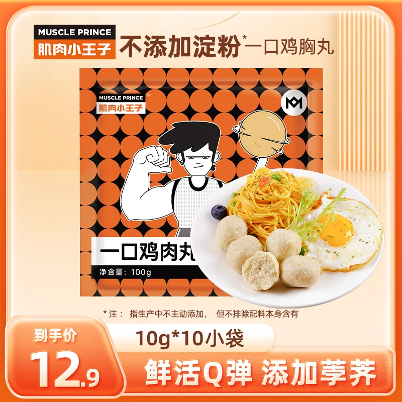 肌肉小王子甄选鸡肉丸健身餐开袋即食不添加淀粉健身零食100g