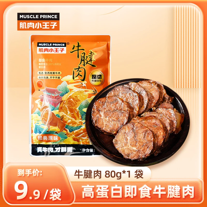 【肌肉小王子】牛腱肉即食牛肉健身代餐轻食高蛋白零食80g*1袋