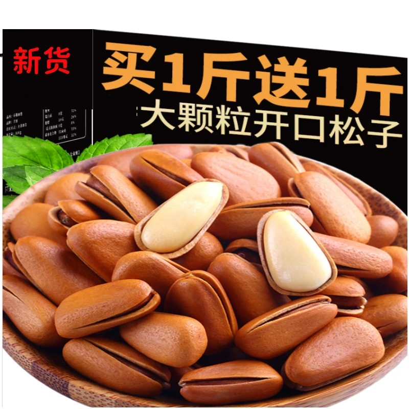 【买一斤送一斤】新货东北开口松子大颗粒原味坚果零食饱腹6g年货零