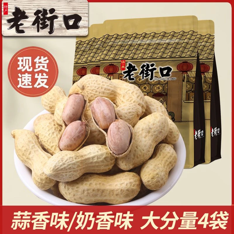 老街口奶香/蒜香花生420g水煮熟花生带壳坚果炒货营养零食下酒菜