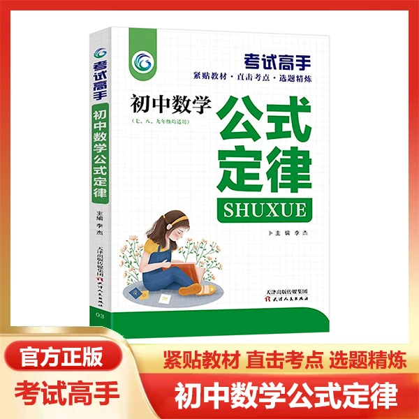 初中数学公式定律正版重点知识学习技巧名师点拨考点学生复习用书