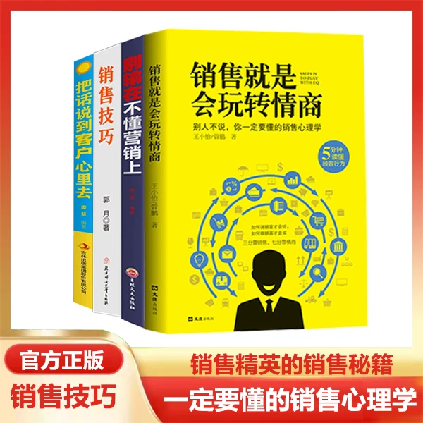 销售就是会玩转情商 提高情商 说话技巧 销售心理学 读懂顾客行为
