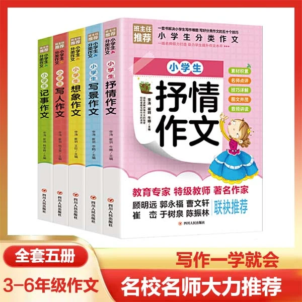 小学作文书大全 写人记事写景想象抒情分类作文全5册三四五六年级