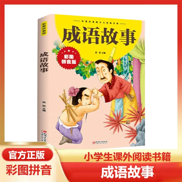 成语故事彩图注音版儿童绘本少儿经典文库童书儿童文学阅读书籍