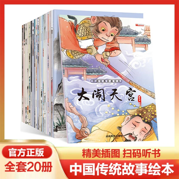 中国经典故事绘本正版全20册精美插图扫码听书学生课外阅读书籍