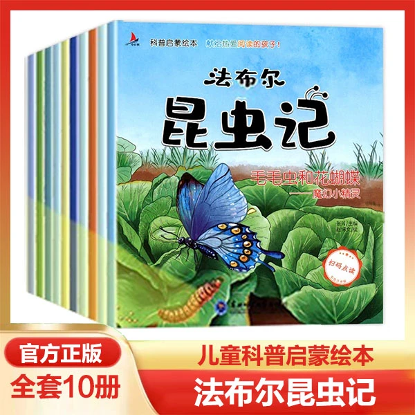 法布尔昆虫记全10册正版彩图有声伴读科学启蒙幼儿园昆虫科学绘本