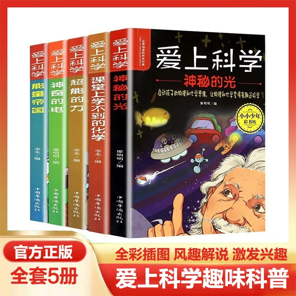 爱上科学全5册科普经典儿童物理化学漫画启蒙小学生百科课外阅读