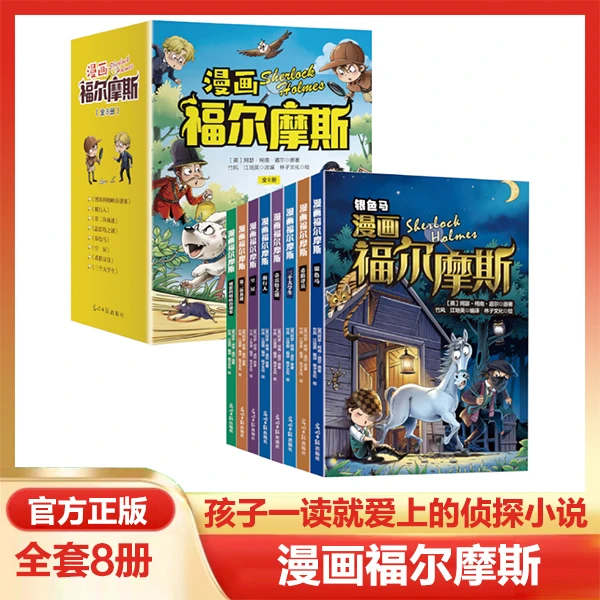 漫画福尔摩斯全8册 正版原著改编侦探小说揭秘推理科普知识书籍