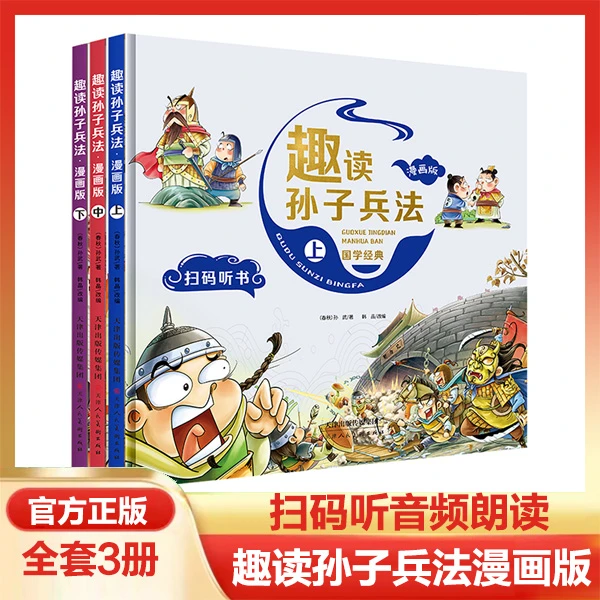 趣读孙子兵法漫画版 全3册精装彩图扫码伴读 儿童课外阅读绘本