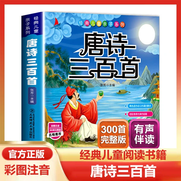 唐诗三百首正版精美彩图注音扫码有声伴读小学生必读课外阅读书籍