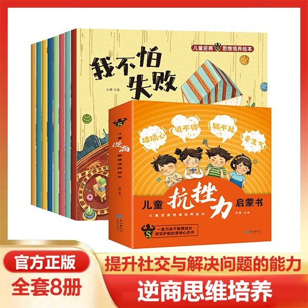 儿童逆商思维培养绘本全8册精美插图培养孩子强大内心社交能力书