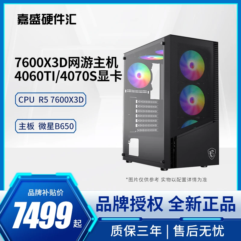 [AMD YES] 7600X3D+微星B650主板性价比DIY电脑主机游戏高性能