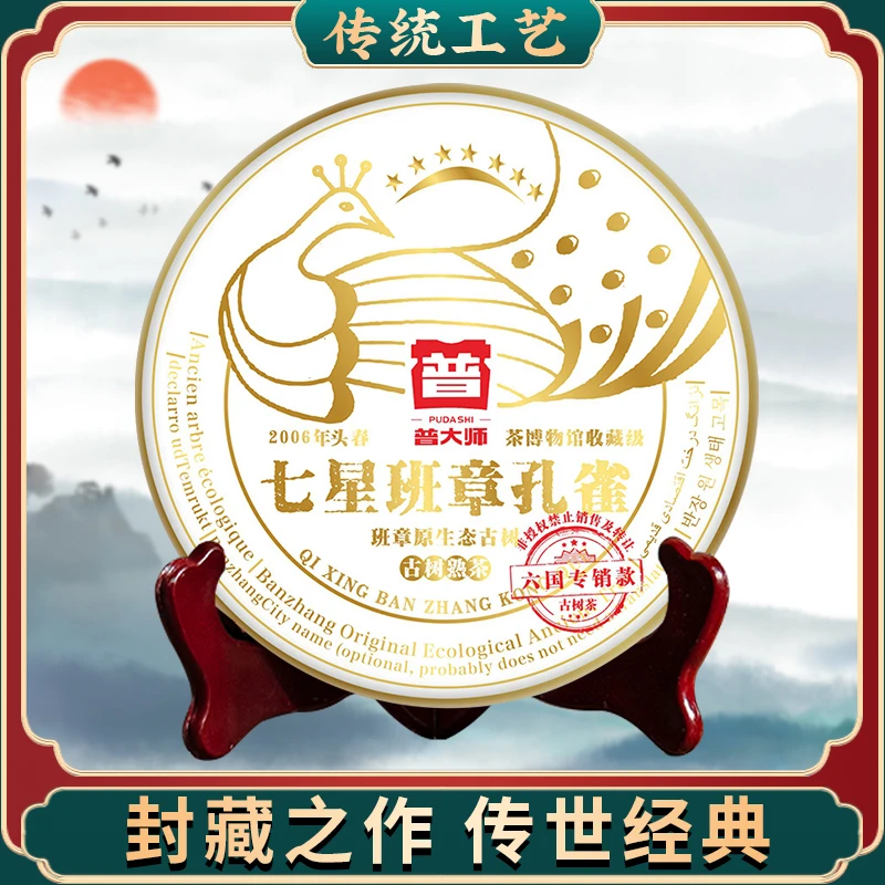 【专属优惠】2006年普大师七星班章孔雀357g熟茶
