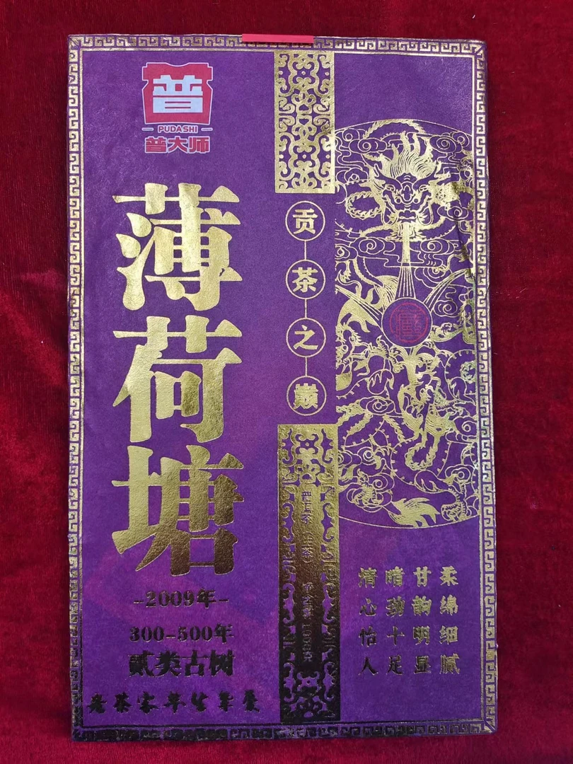 【沈总专属】2009年-贡茶薄荷糖茶砖生茶