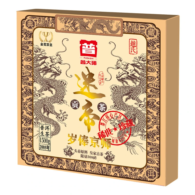 【娇娇宠粉】2005年皇家古茶迷帝贡茶 超值普洱茶套餐传统珍品