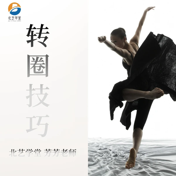 芳芳老师《转圈技术》录播课 舞蹈课程包