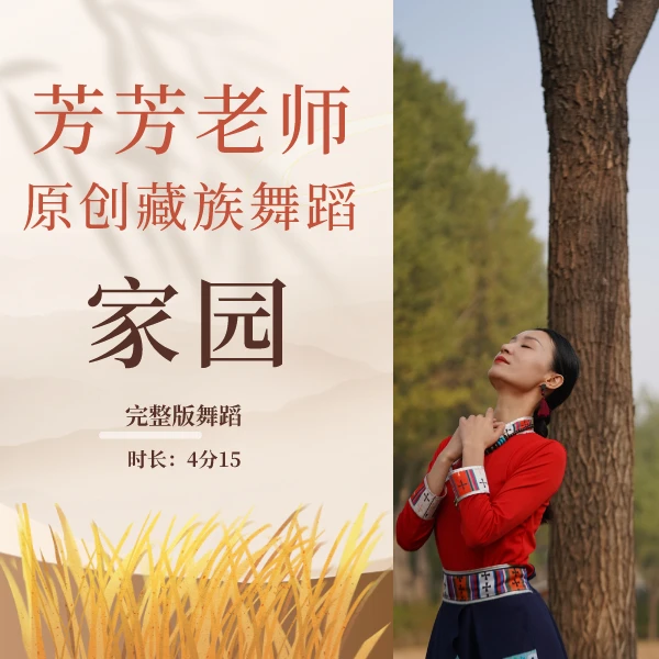 芳芳老师藏族录播课《家园》表演舞蹈课程包