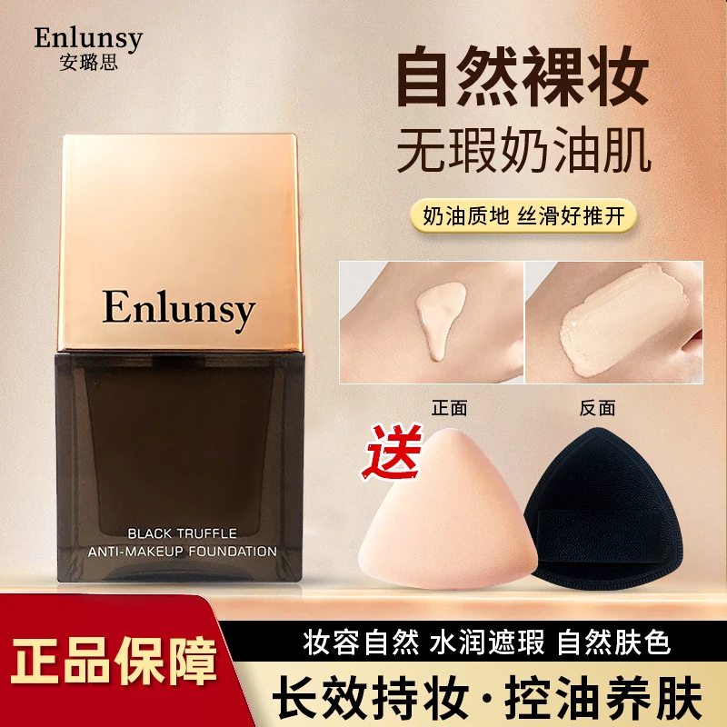 【品牌主推】Enlunsy安璐思粉底液保湿持久防汗持妆不易脱妆不油腻