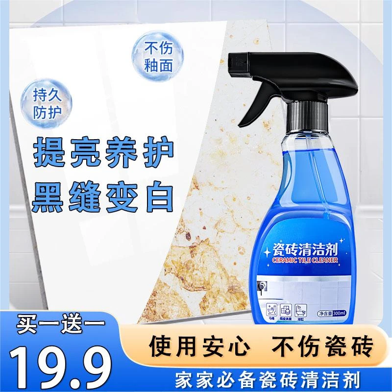 抢【19.9买一送一】瓷砖清洁剂 深层清洁 不伤瓷砖