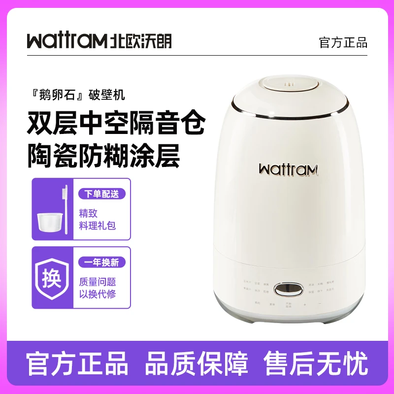 wattram北欧沃朗鹅卵石破壁机家用全自动新款静音大容量豆浆机M2