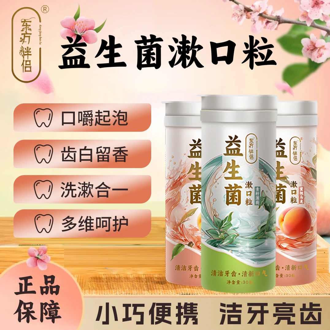 【买一赠一】 东方伴侣益生菌固体牙膏便携漱口粒洁牙亮白口腔清新