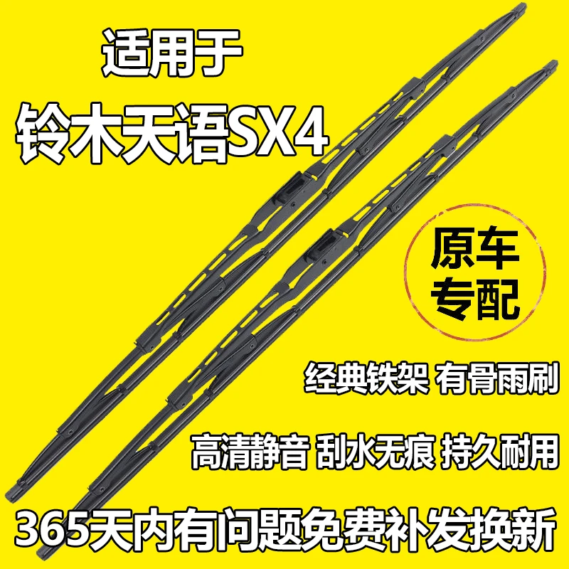 铃木天语SX4专车专用有骨雨刮器静音持久耐用原装雨刷片胶条