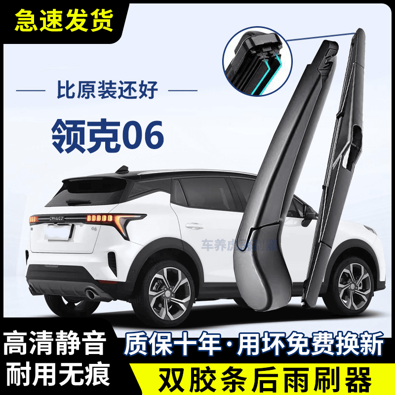 领克06专用双胶条后雨刷后挡风雨刮条高清前后雨刮片后摇臂总成