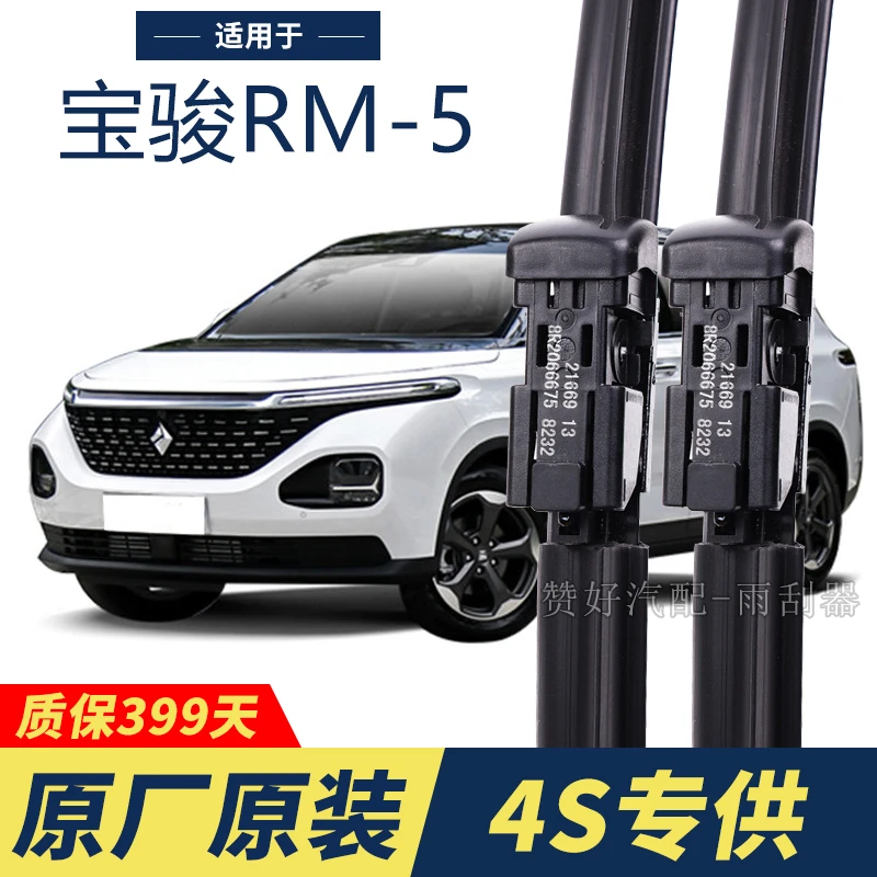 宝骏RM-5专用雨刮器原厂原装无骨前后雨刷新老款前窗高清静音雨刷