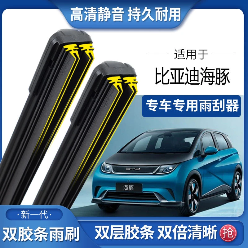 适用于比亚迪海豚双胶条雨刮器双胶条雨刷静音耐用前后无骨雨刷片