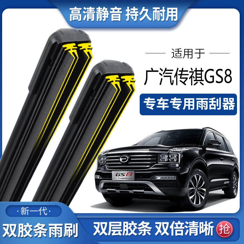 适用于广汽传祺GS8双胶条雨刮器双胶条雨刷静音耐用前后无骨雨刷