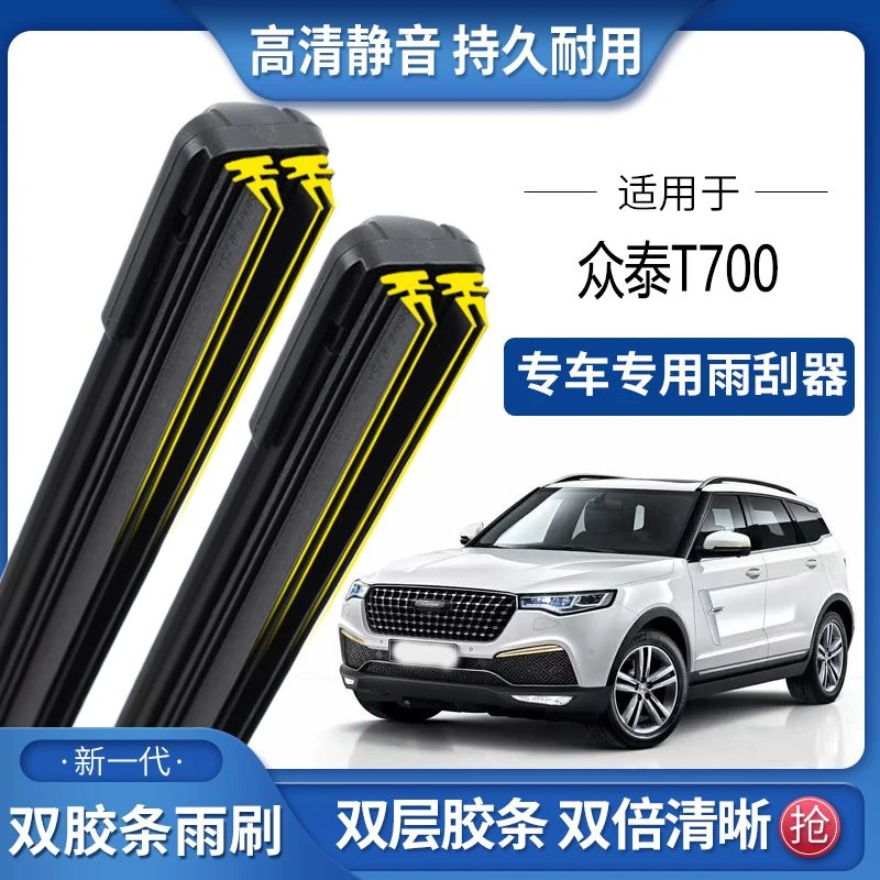 适用于众泰T700双胶条雨刮器双胶条雨刷静音耐用前后无骨雨刷片