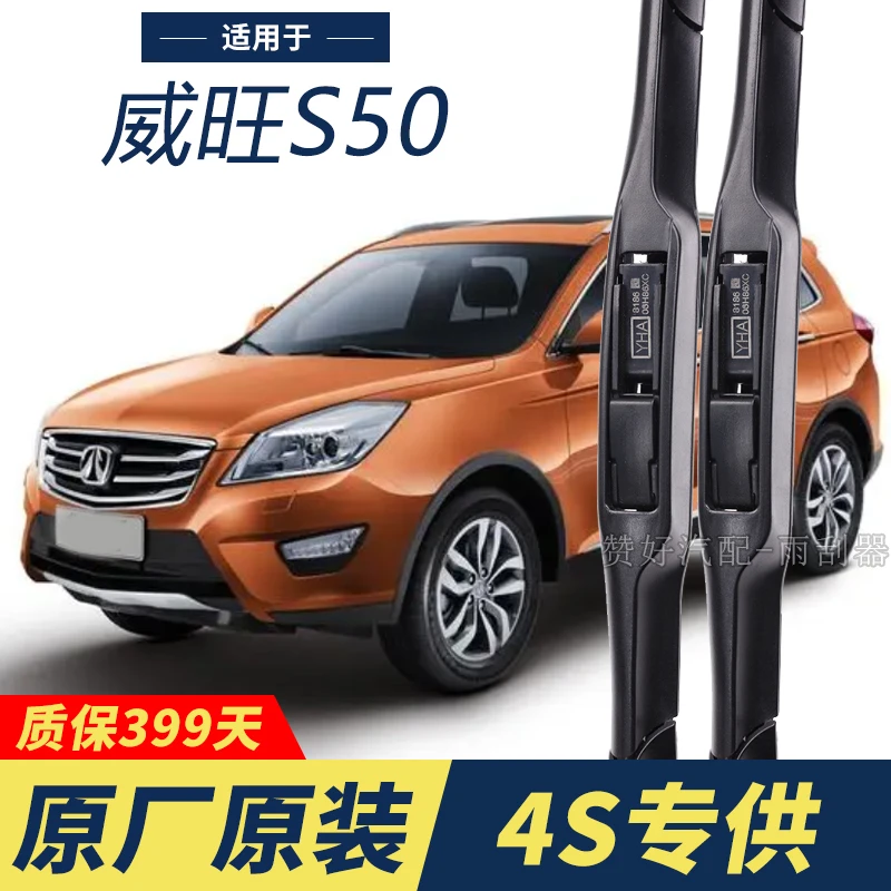 北汽威旺S50专用雨刮器原厂原装无骨前后雨刷新老款前窗高清静音