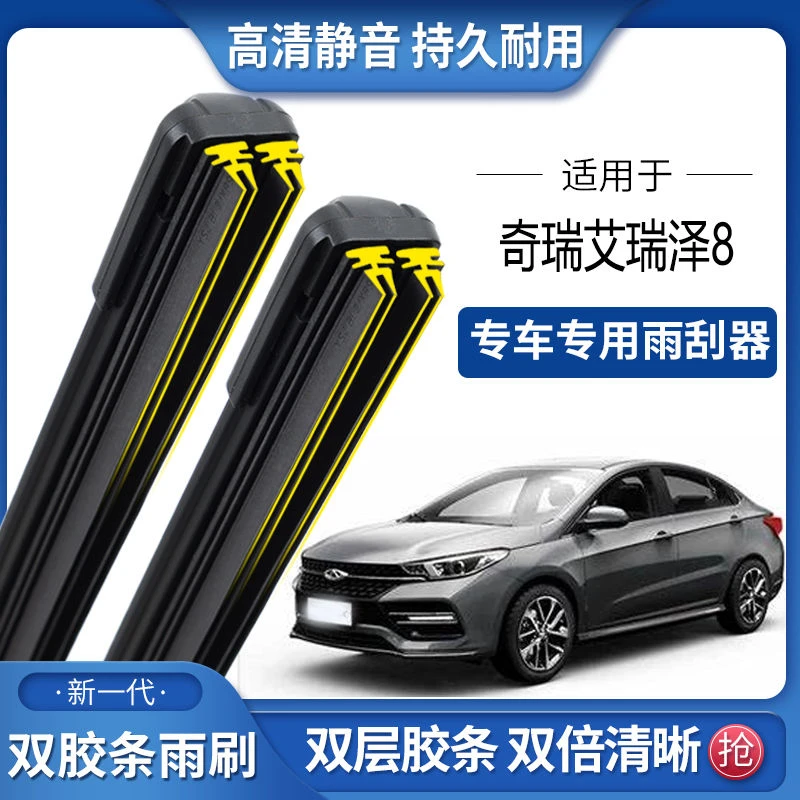 适用奇瑞艾瑞泽8双胶条雨刮器双胶条雨刷静音耐用前后无骨雨刷片