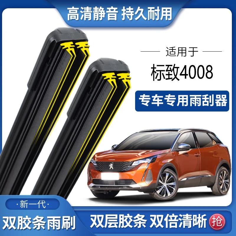 适用东风标致4008双胶条雨刮器双胶条雨刷静音耐用前后无骨雨刷片