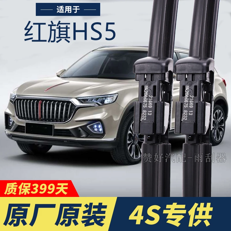 红旗HS5专用雨刮器原厂原装无骨前后雨刷新老款前窗高清静音雨刷