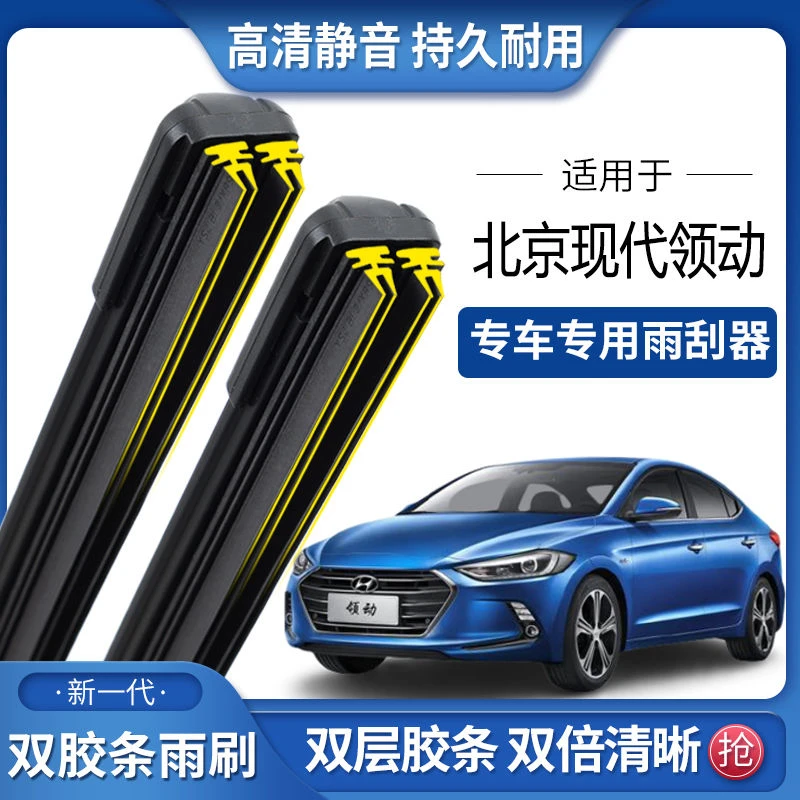 适用北京现代领动双胶条雨刮器双胶条雨刷静音耐用前后无骨雨刷片