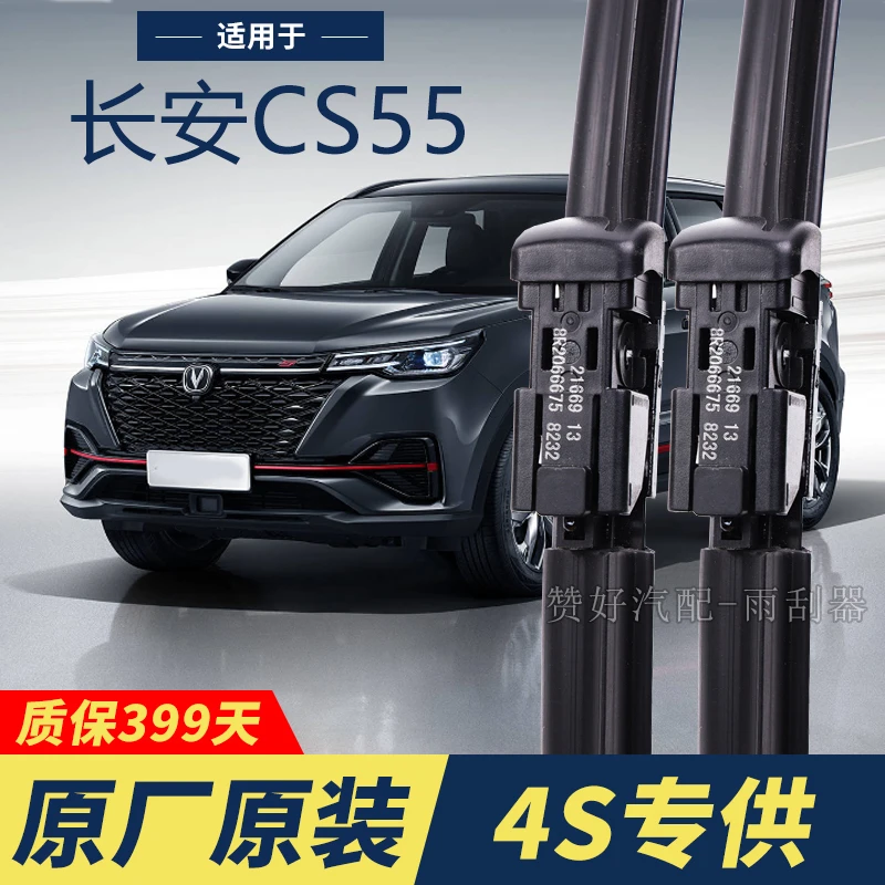 长安CS55专用雨刮器原厂原装无骨前后雨刷新老款前窗高清静音雨刷