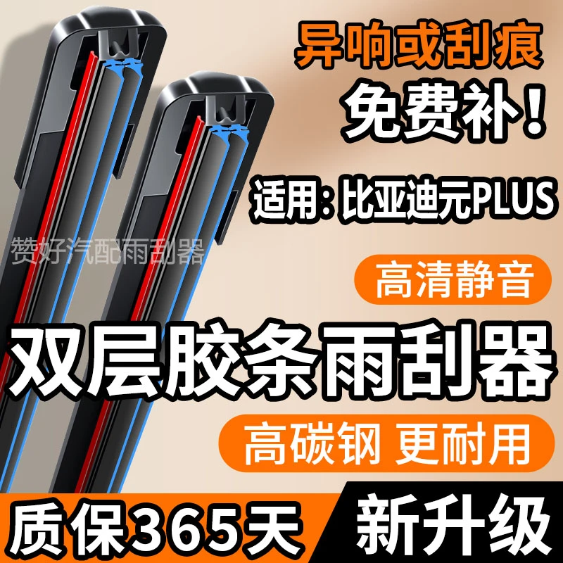 适用于比亚迪元PLUS双层胶条无骨雨刮器22高清23双胶条前后雨刷片