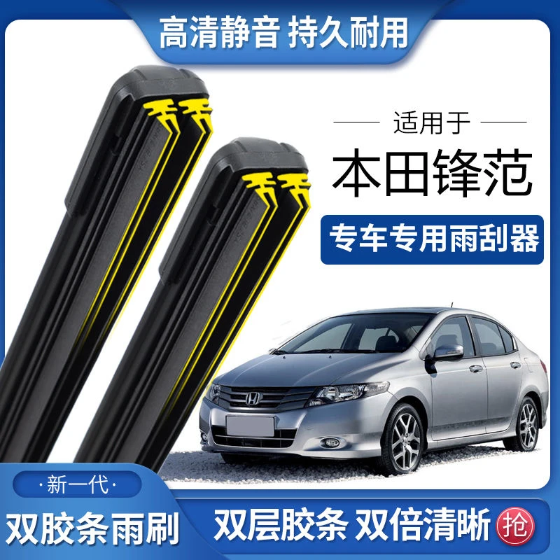 适用于本田锋范双胶条雨刮器双胶条雨刷静音耐用前后无骨雨刷片
