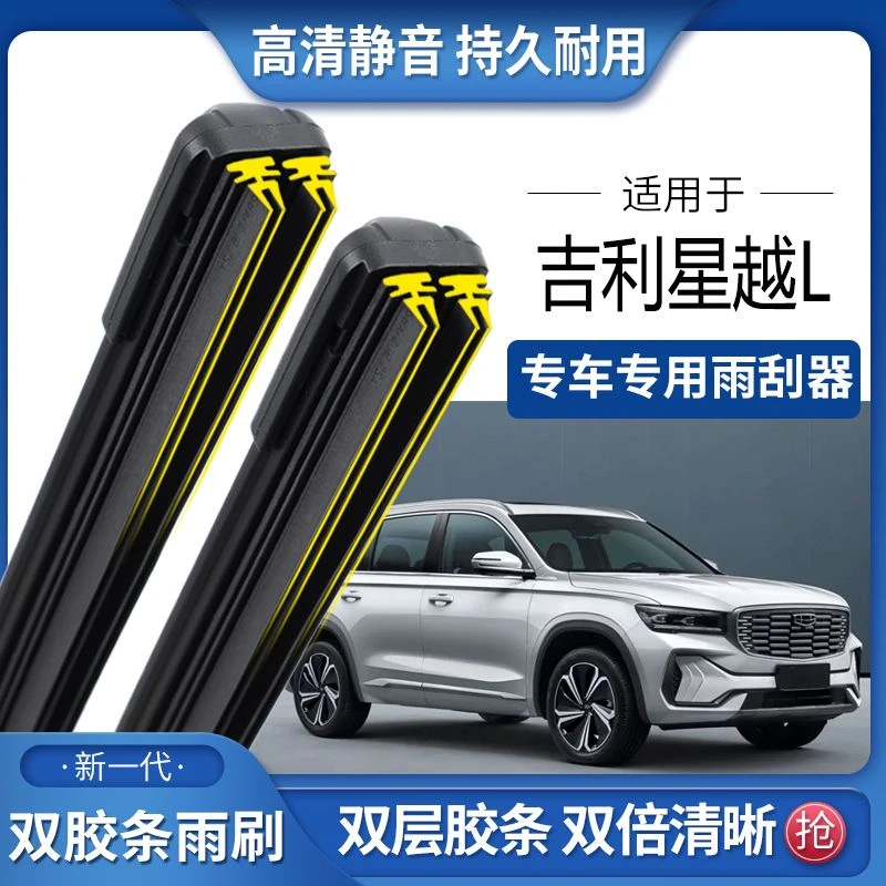 适用于吉利星越L双胶条雨刮器双胶条雨刷静音耐用前后无骨雨刷片