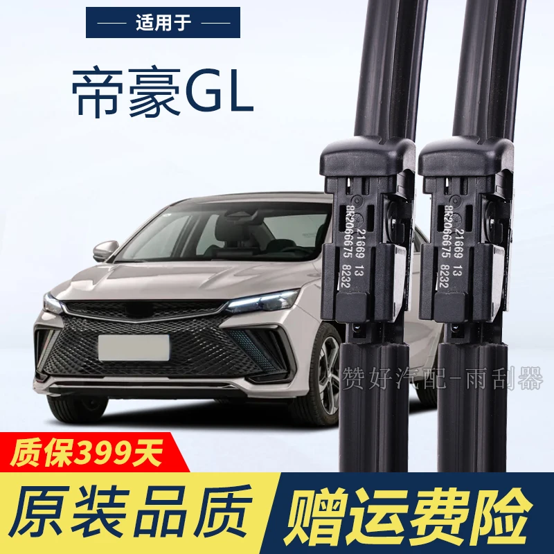 吉利帝豪GL专用无骨雨刮器前窗雨刷高清静音持久耐用前后刮雨刷片