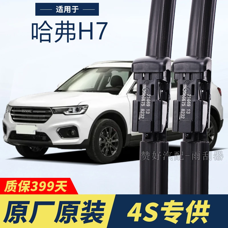 长城哈弗H7H7L专用雨刮器原厂原装无骨前后雨刷新老款前窗高清静