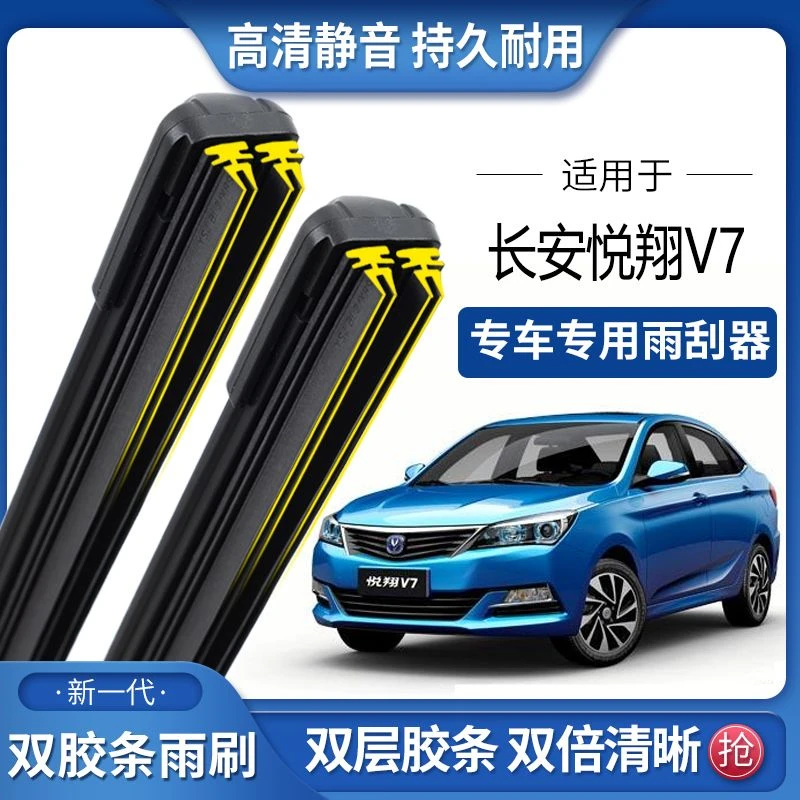 适用于长安悦翔V7双胶条雨刮器双胶条雨刷静音耐用前后无骨雨刷片
