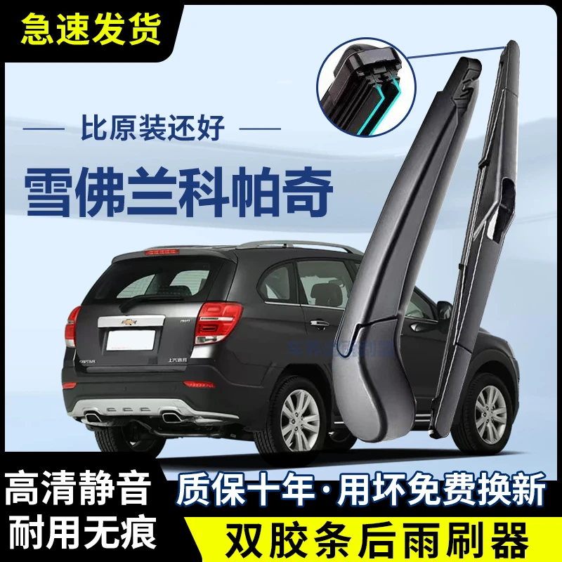 雪佛兰科帕奇双胶条后雨刷后挡风雨刮条高清前后雨刮片后摇臂总成