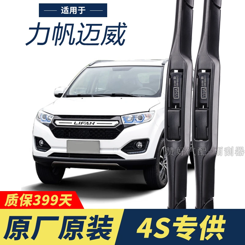 力帆迈威专用雨刮器原厂原装无骨前后雨刷新老款前窗高清静音雨刷