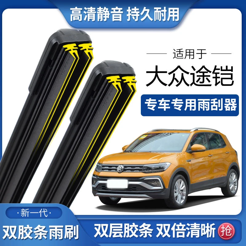 适用于大众途铠双胶条雨刮器双胶条雨刷静音耐用前后无骨雨刷片