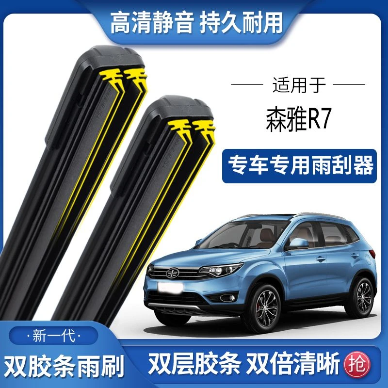 适用于森雅R7双胶条雨刮器R7C双胶条雨刷静音耐用前后无骨雨刷片