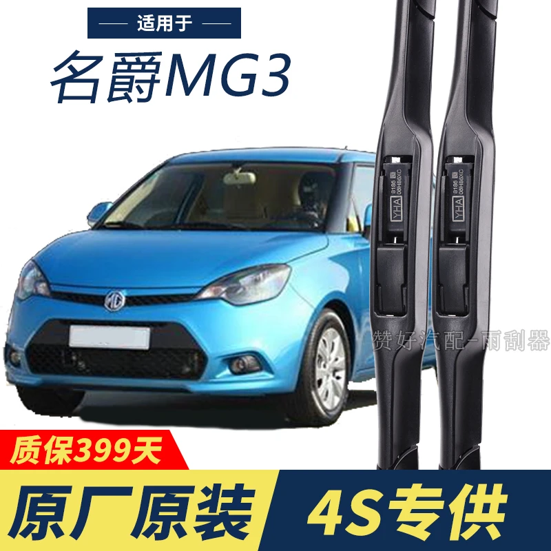 名爵MG3专用雨刮器原厂原装无骨前后雨刷新老款前窗高清静音雨刷